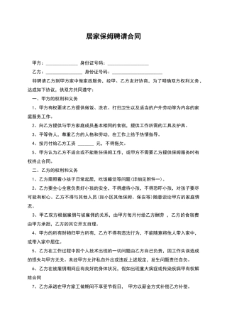 居家保姆聘请合同