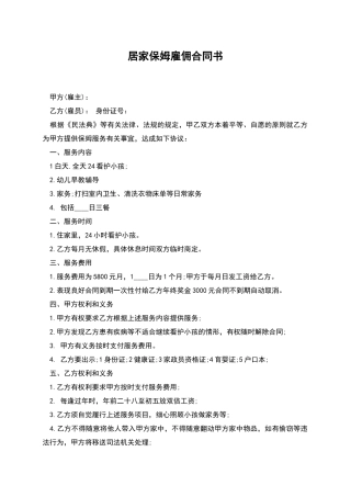 居家保姆雇佣合同书