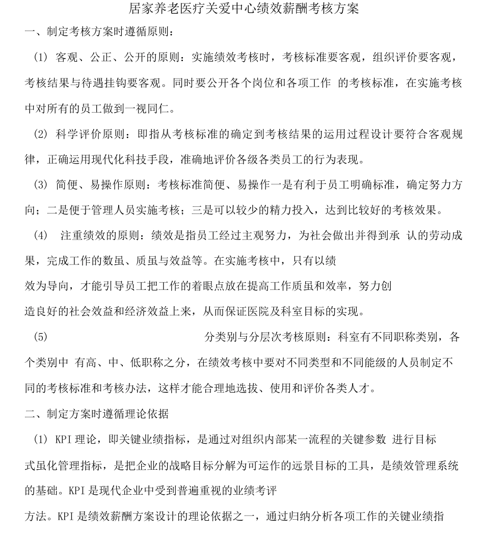 居家养老医疗服务中心绩效考核方案_第1页