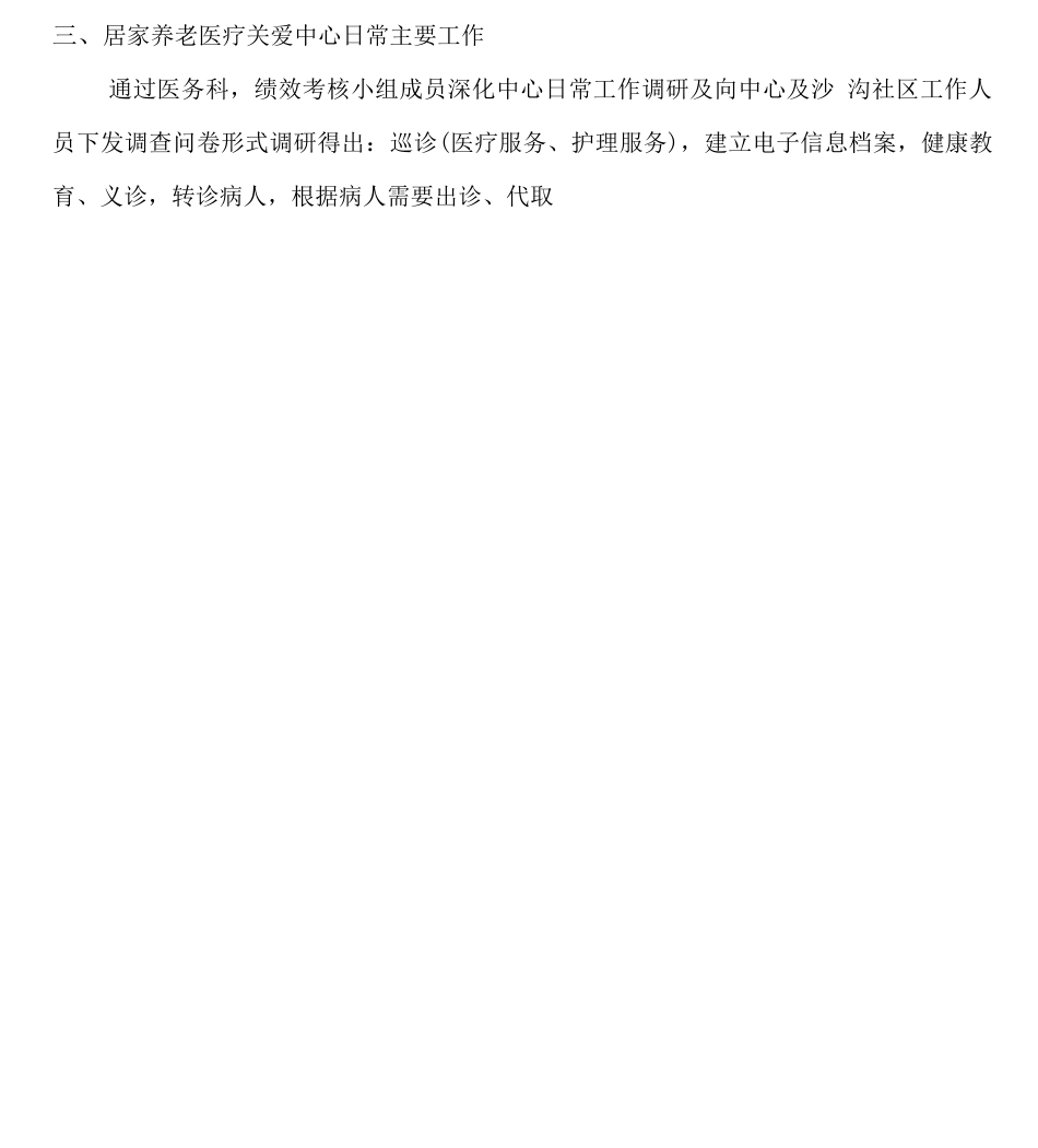 居家养老医疗服务中心绩效考核方案_第3页