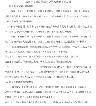 居家养老医疗服务中心绩效考核方案