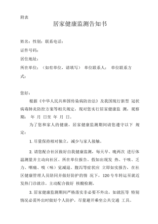 居家健康监测告知书