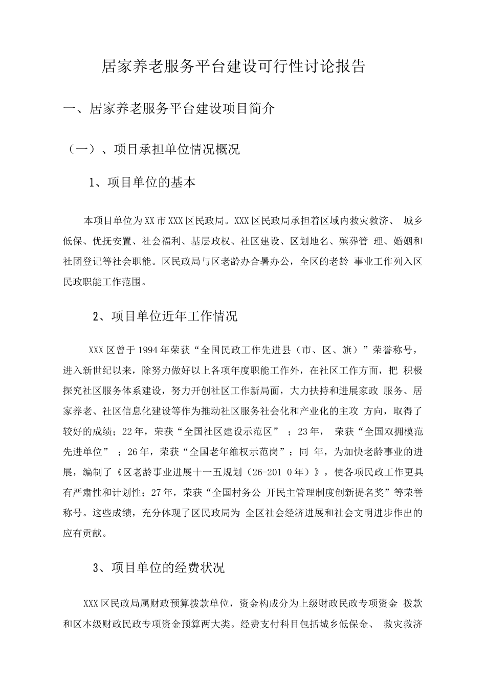 居家养老服务平台建设项目申请报告_第1页