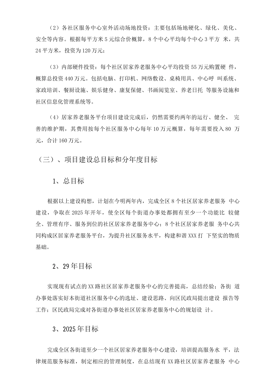 居家养老服务平台建设项目申请报告_第3页