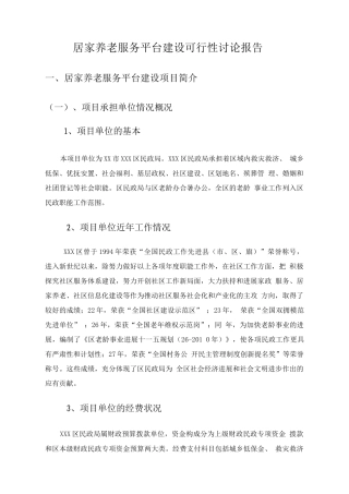 居家养老服务平台建设项目申请报告