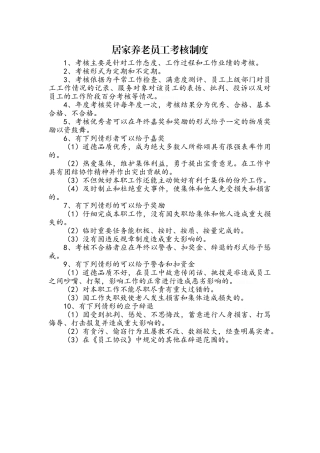 居家养老员工考核制度