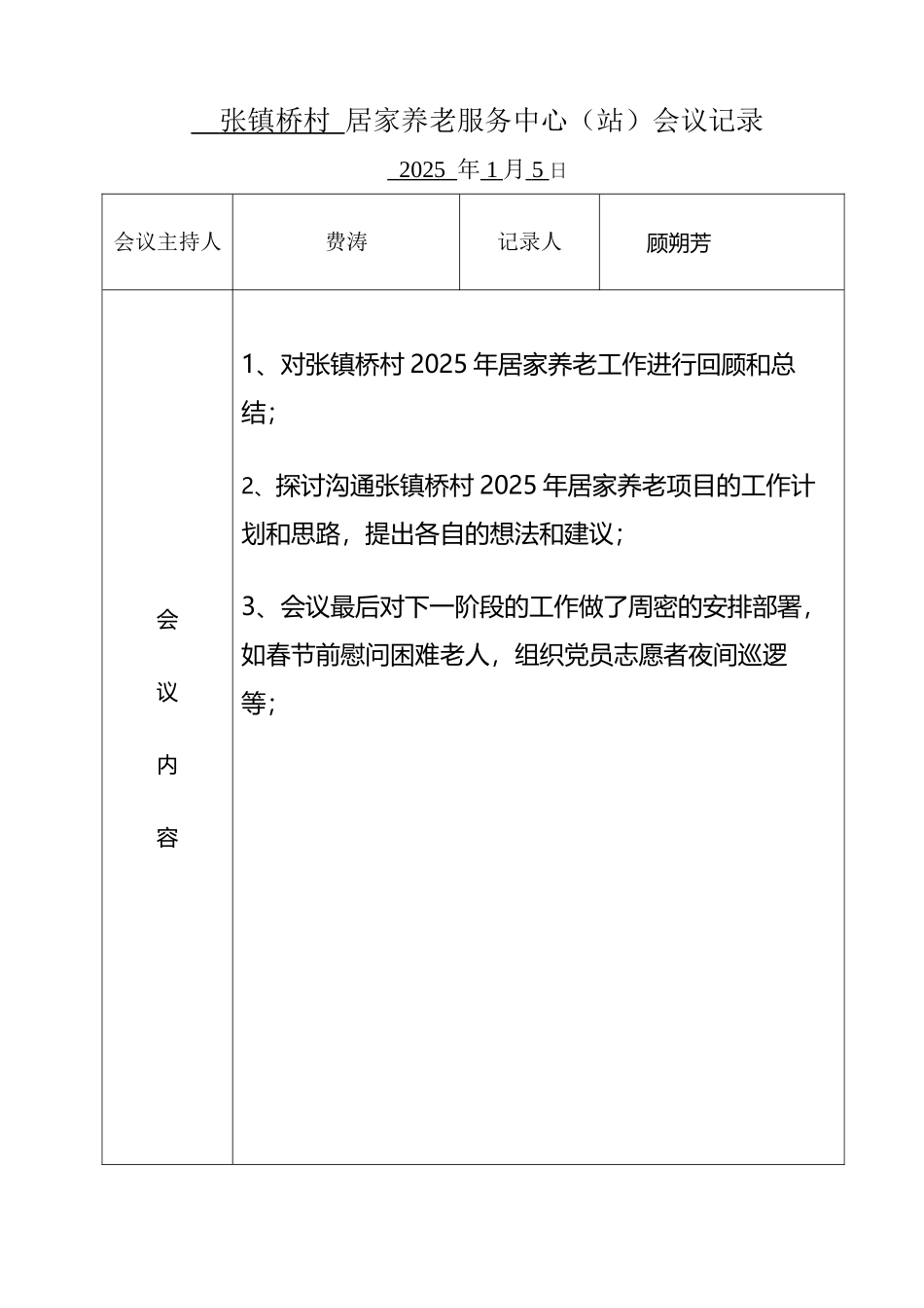 居家养老服务中心会议记录_第2页