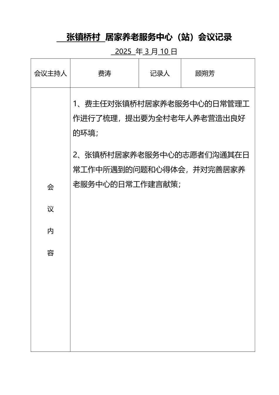 居家养老服务中心会议记录_第3页
