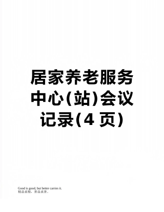 居家养老服务中心会议记录