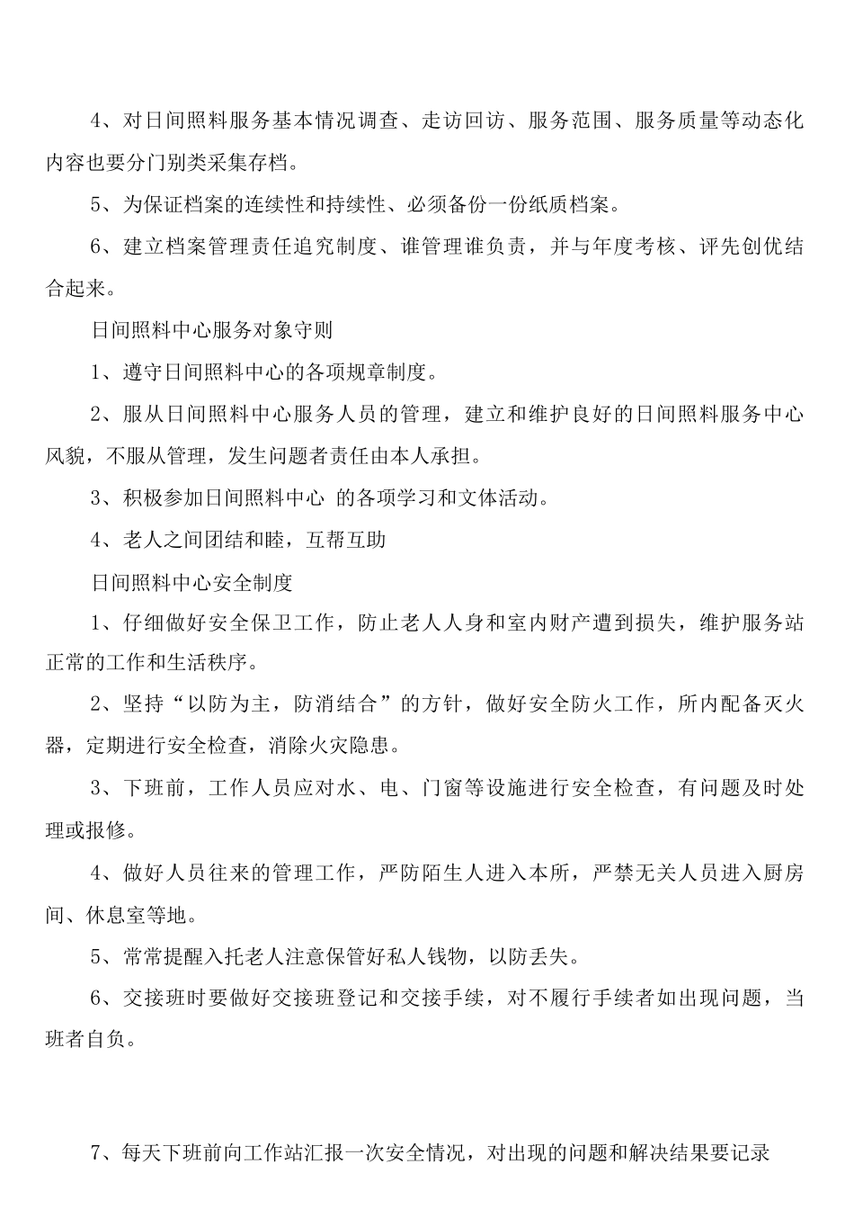 居家养老服务站服务人员管理制度_第2页