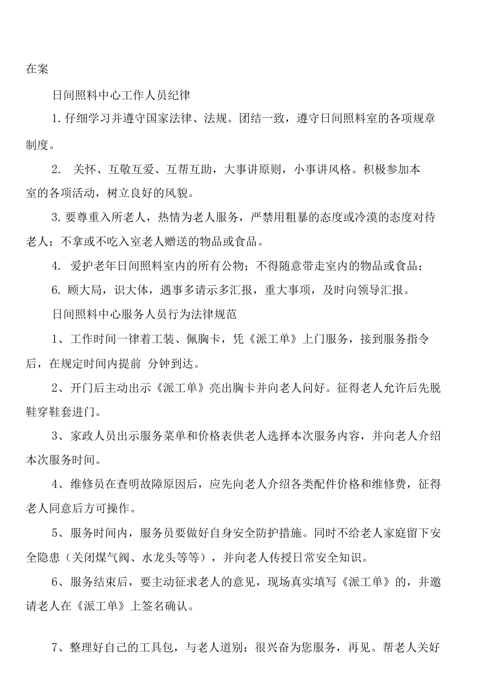 居家养老服务站服务人员管理制度_第3页