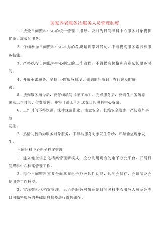 居家养老服务站服务人员管理制度