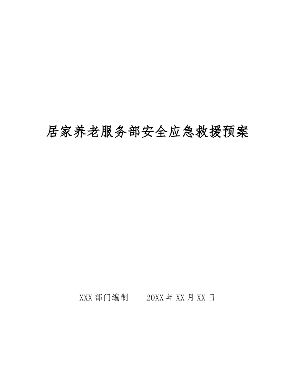 居家养老服务部安全应急救援预案_第1页