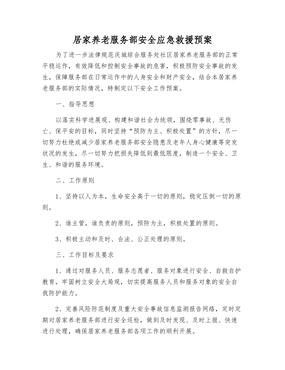 居家养老服务部安全应急救援预案_第2页