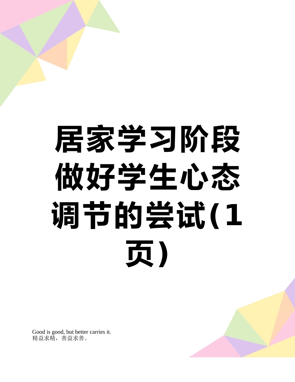 居家学习阶段做好学生心态调节的尝试_第1页