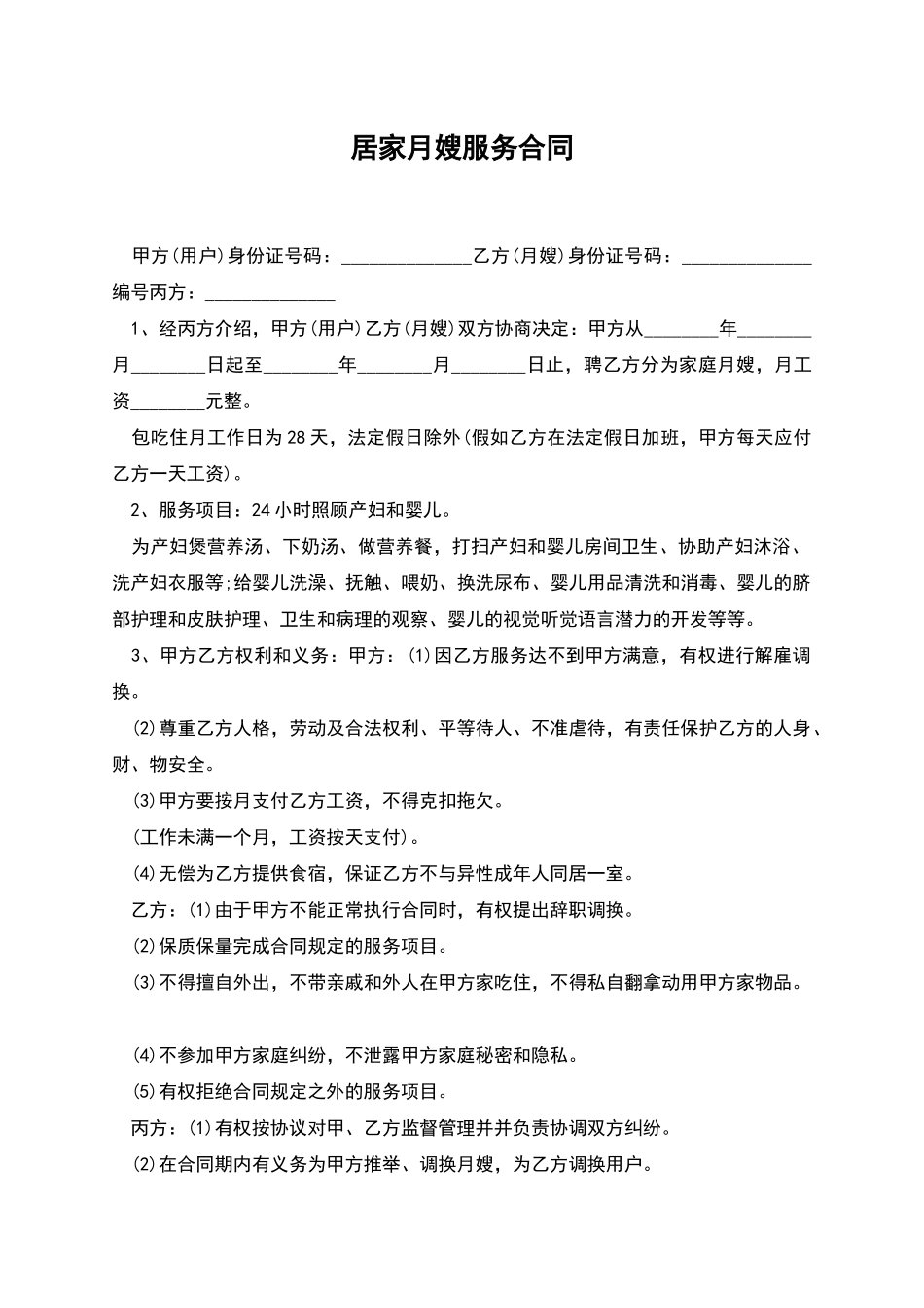 居家月嫂服务合同_第1页