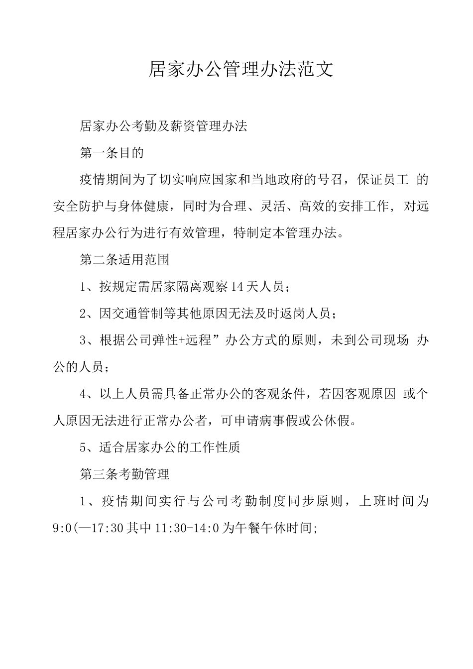 居家办公管理办法范文_第1页