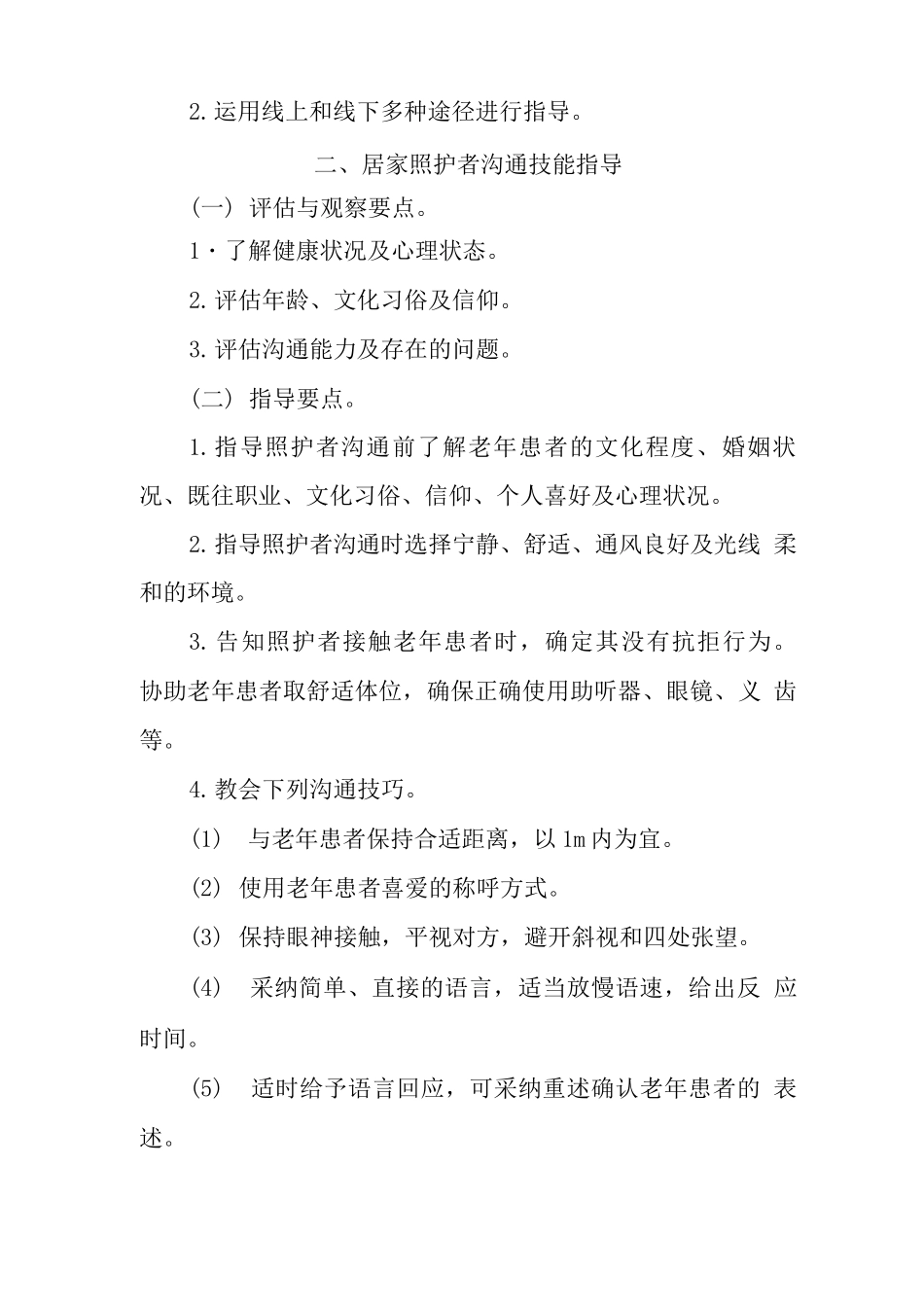 居家照护者指导与支持_第2页