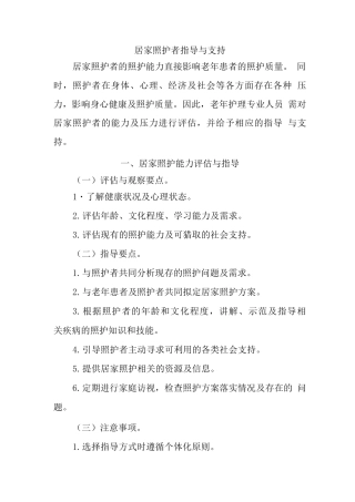 居家照护者指导与支持