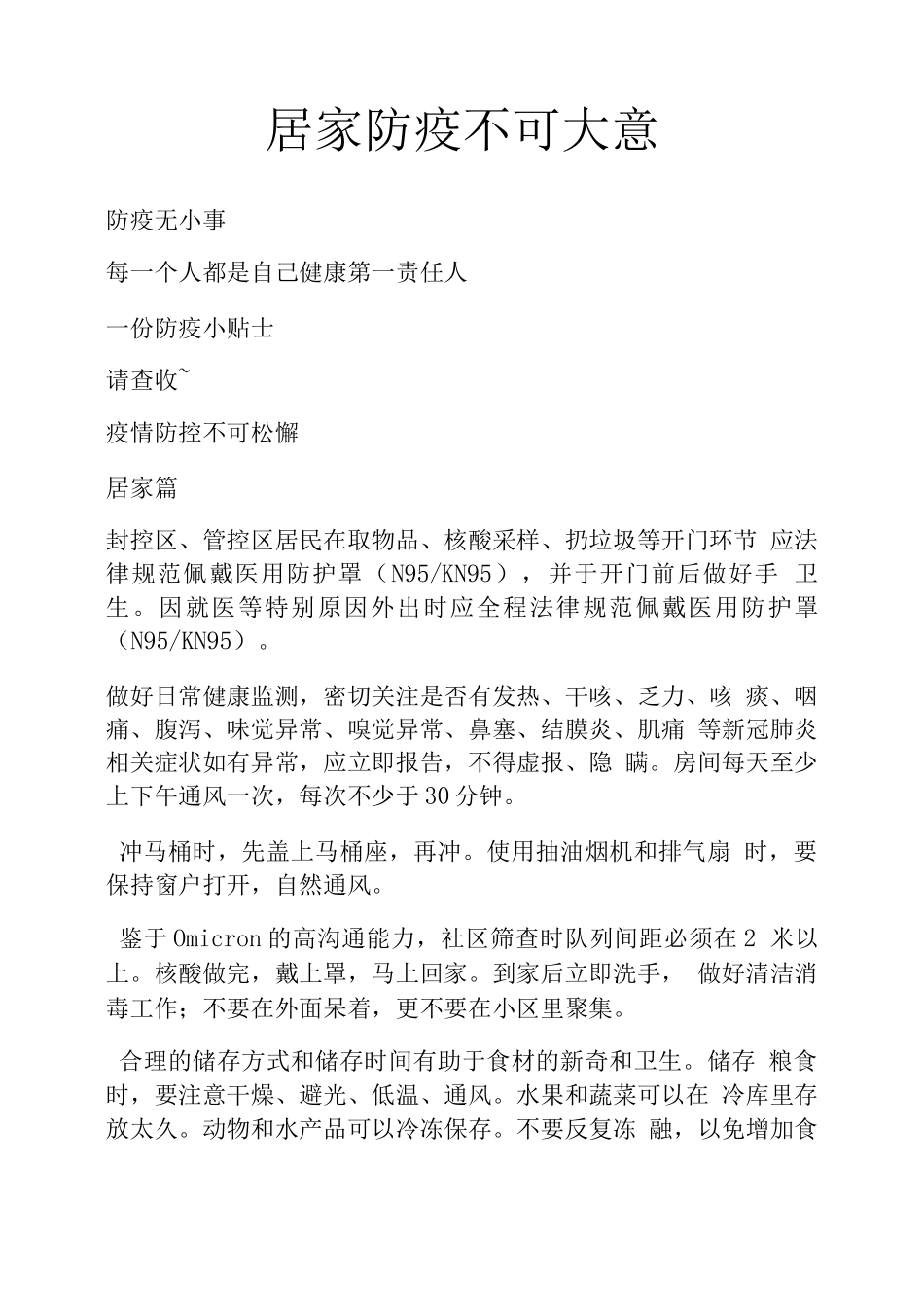 居家防疫不可大意_第1页