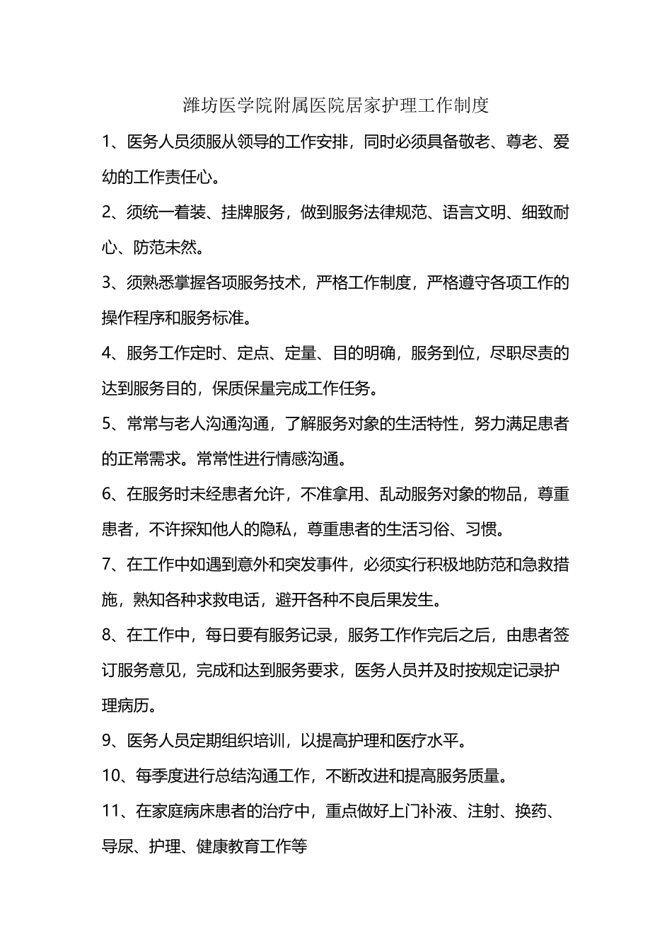 居家护理制度_第2页
