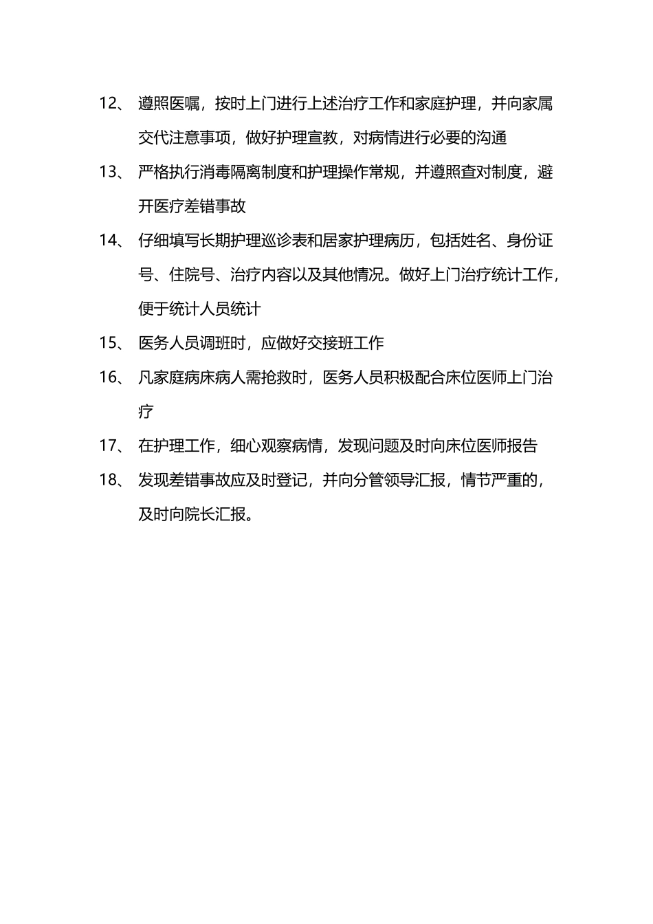 居家护理制度_第3页