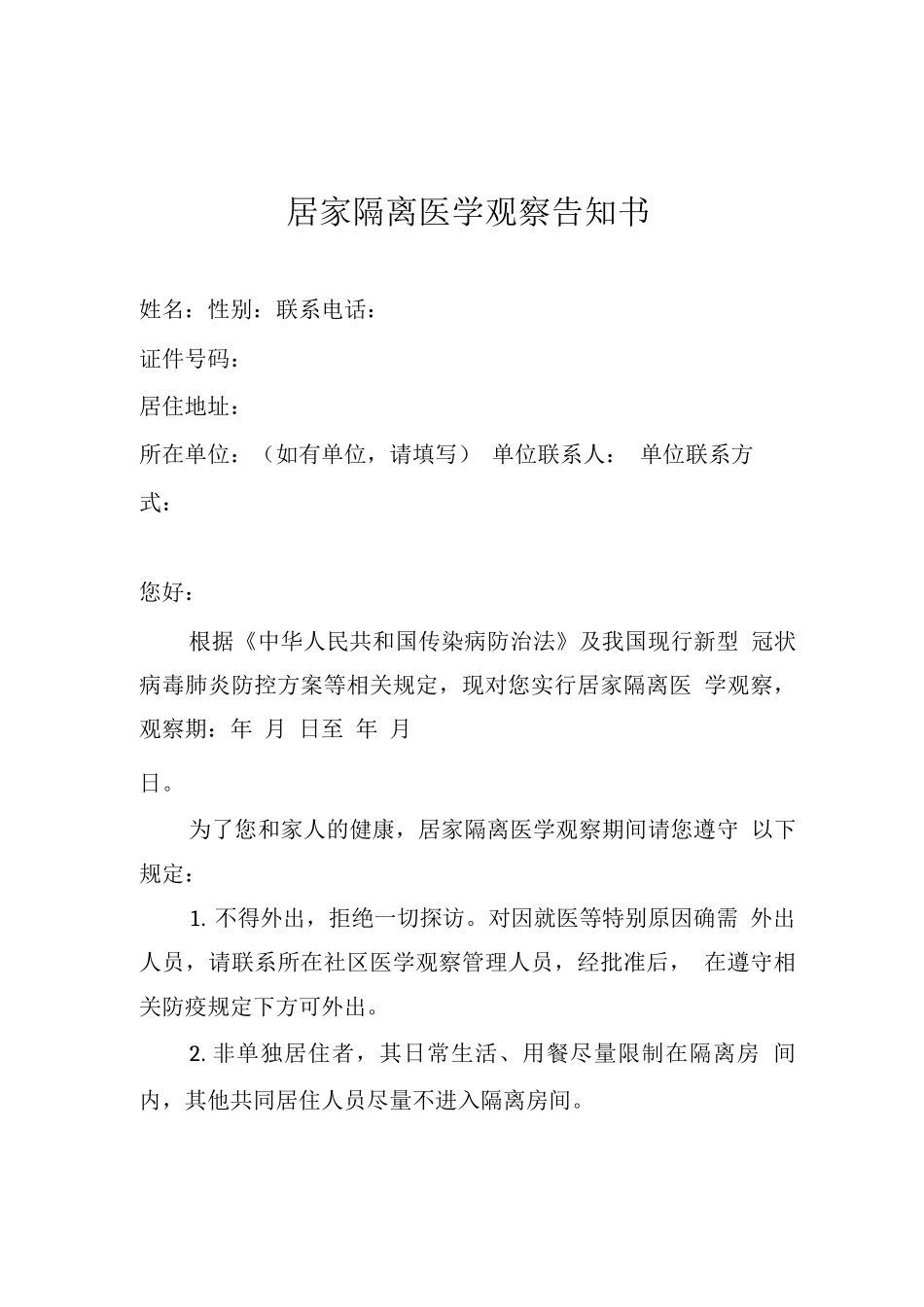 居家隔离医学观察告知书_第1页