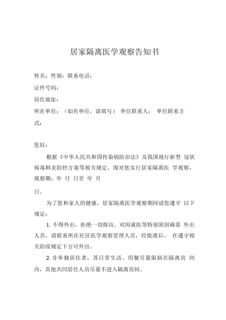 居家隔离医学观察告知书