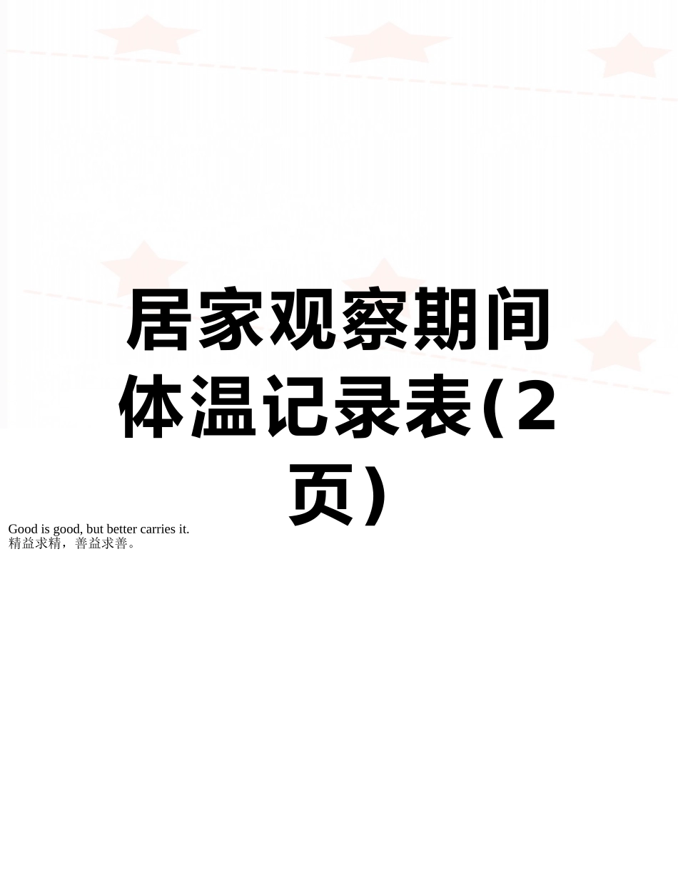 居家观察期间体温记录表_第1页