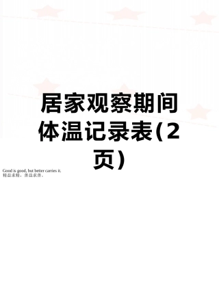 居家观察期间体温记录表