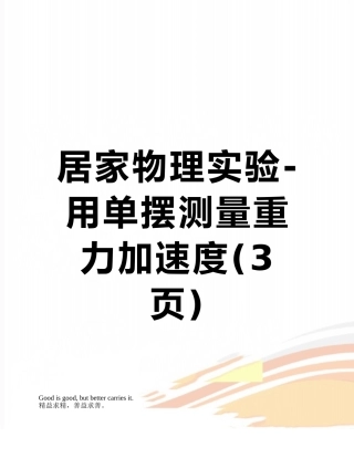 居家物理实验-用单摆测量重力加速度