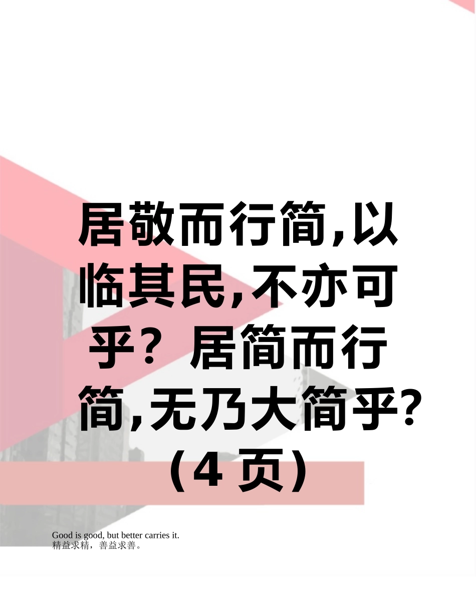 居敬而行简-以临其民-不亦可乎？居简而行简-无乃大简乎？_第1页