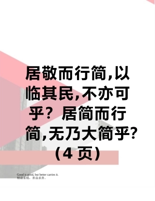 居敬而行简-以临其民-不亦可乎？居简而行简-无乃大简乎？