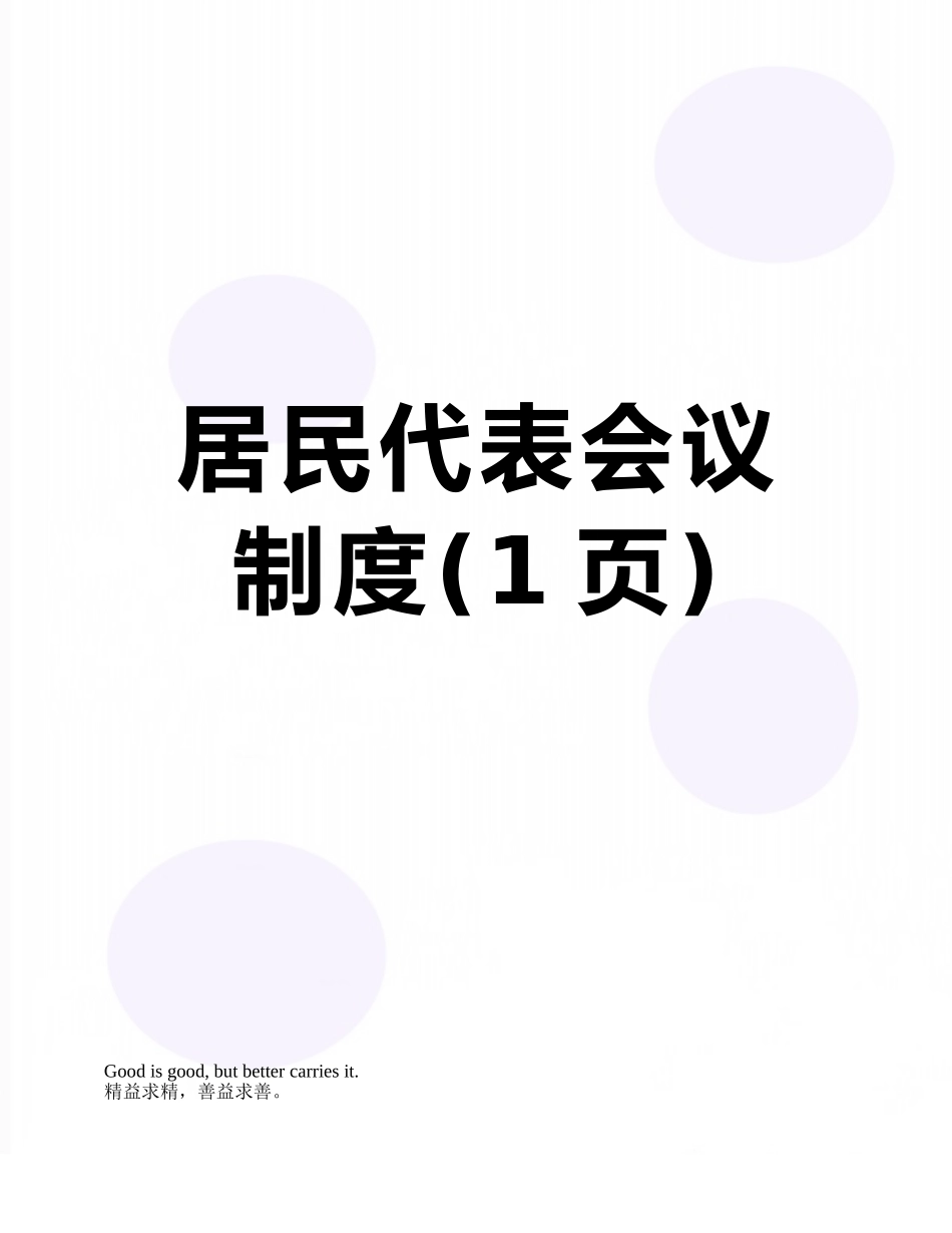 居民代表会议制度_第1页