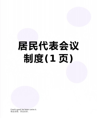 居民代表会议制度