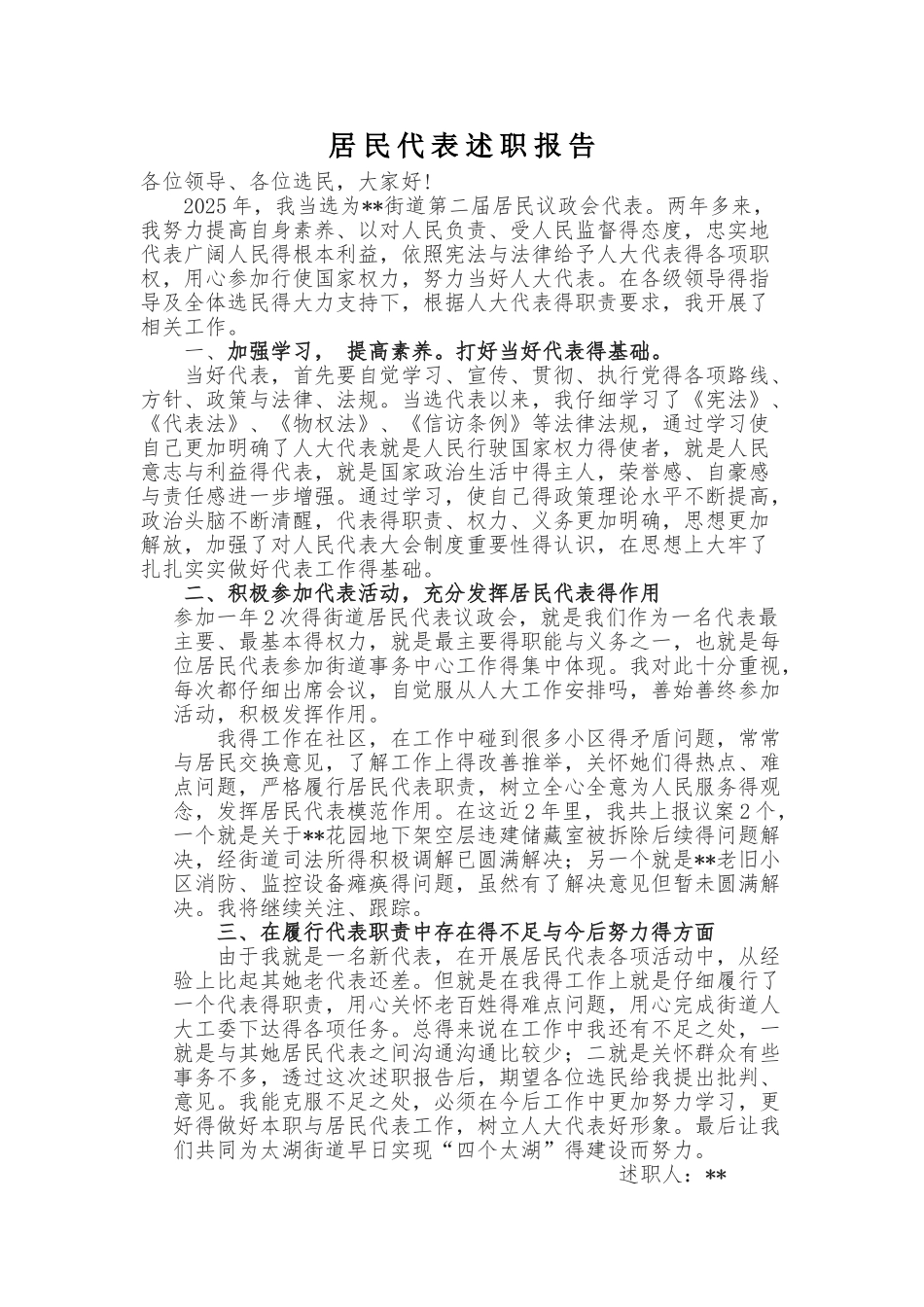 居民代表述职报告_第1页