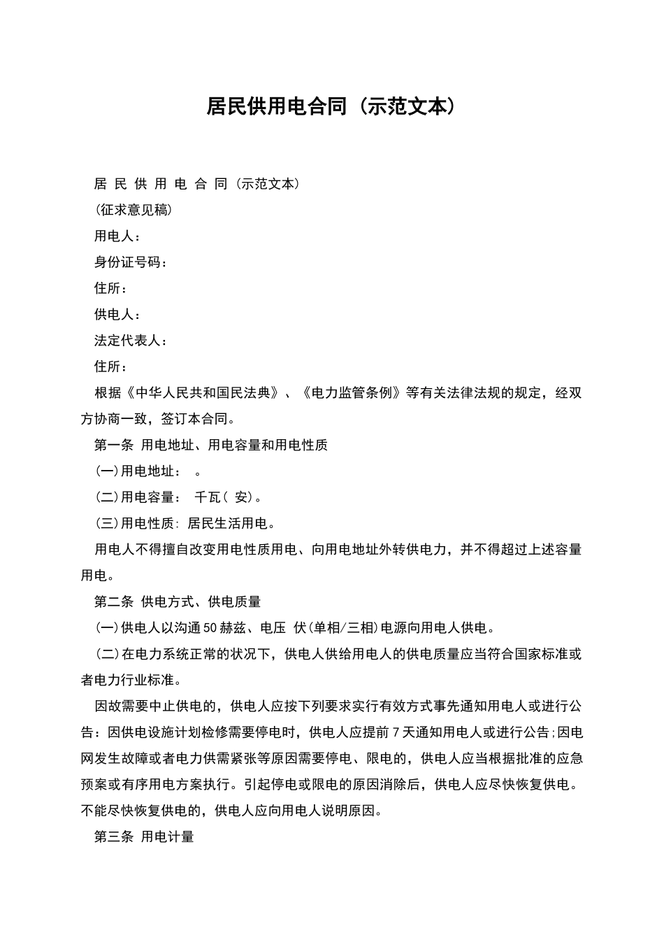 居民供用电合同-_第1页