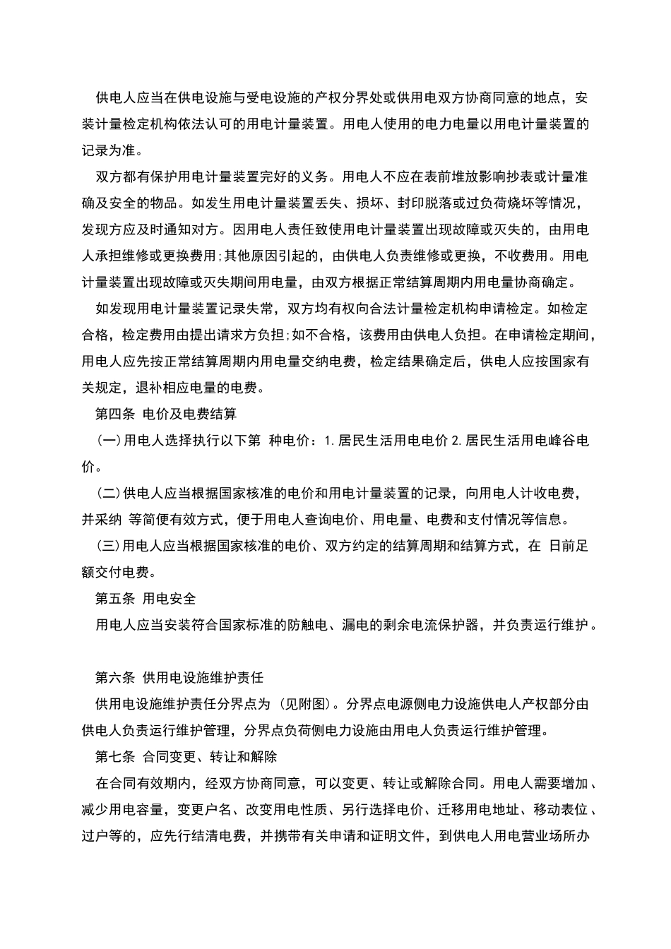 居民供用电合同-_第2页