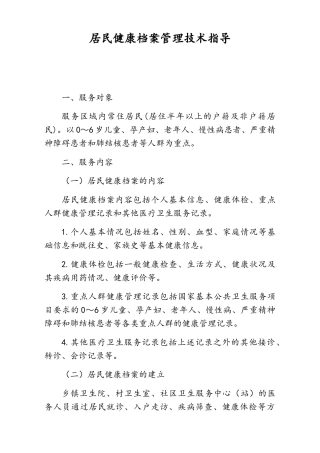 居民健康档案管理技术指导