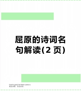 屈原的诗词名句解读