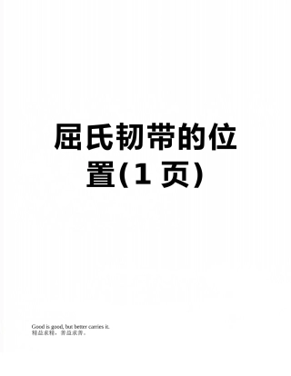 屈氏韧带的位置
