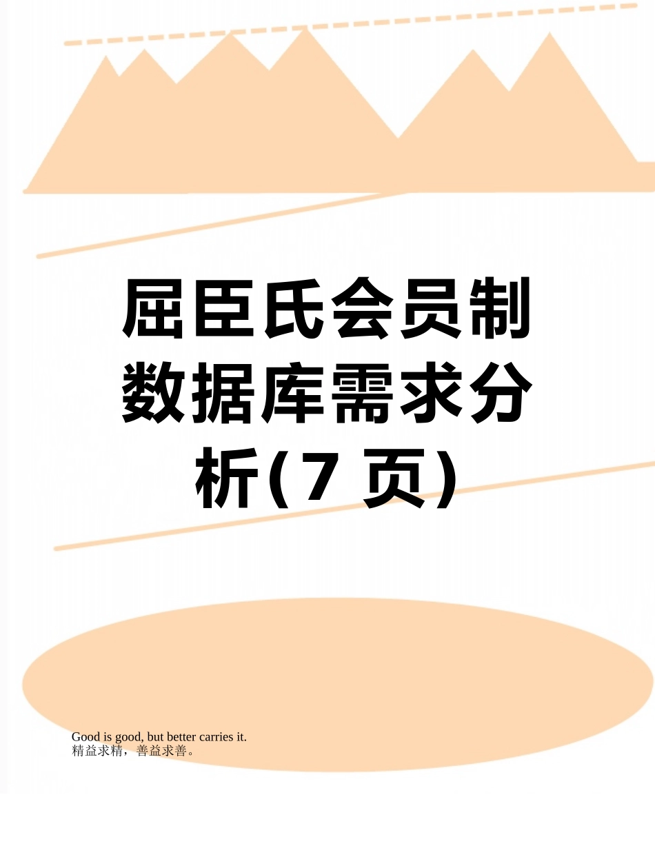 屈臣氏会员制数据库需求分析_第1页