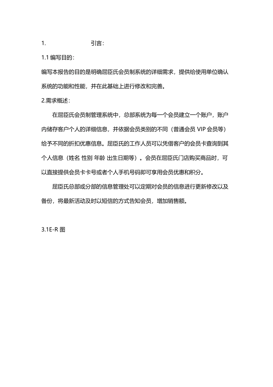 屈臣氏会员制数据库需求分析_第3页