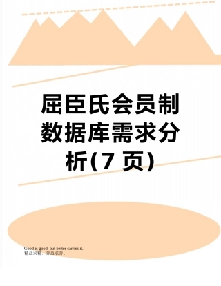 屈臣氏会员制数据库需求分析