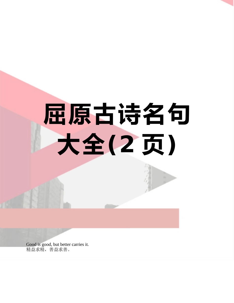 屈原古诗名句大全_第1页