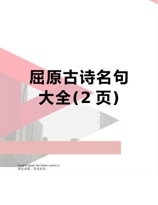 屈原古诗名句大全