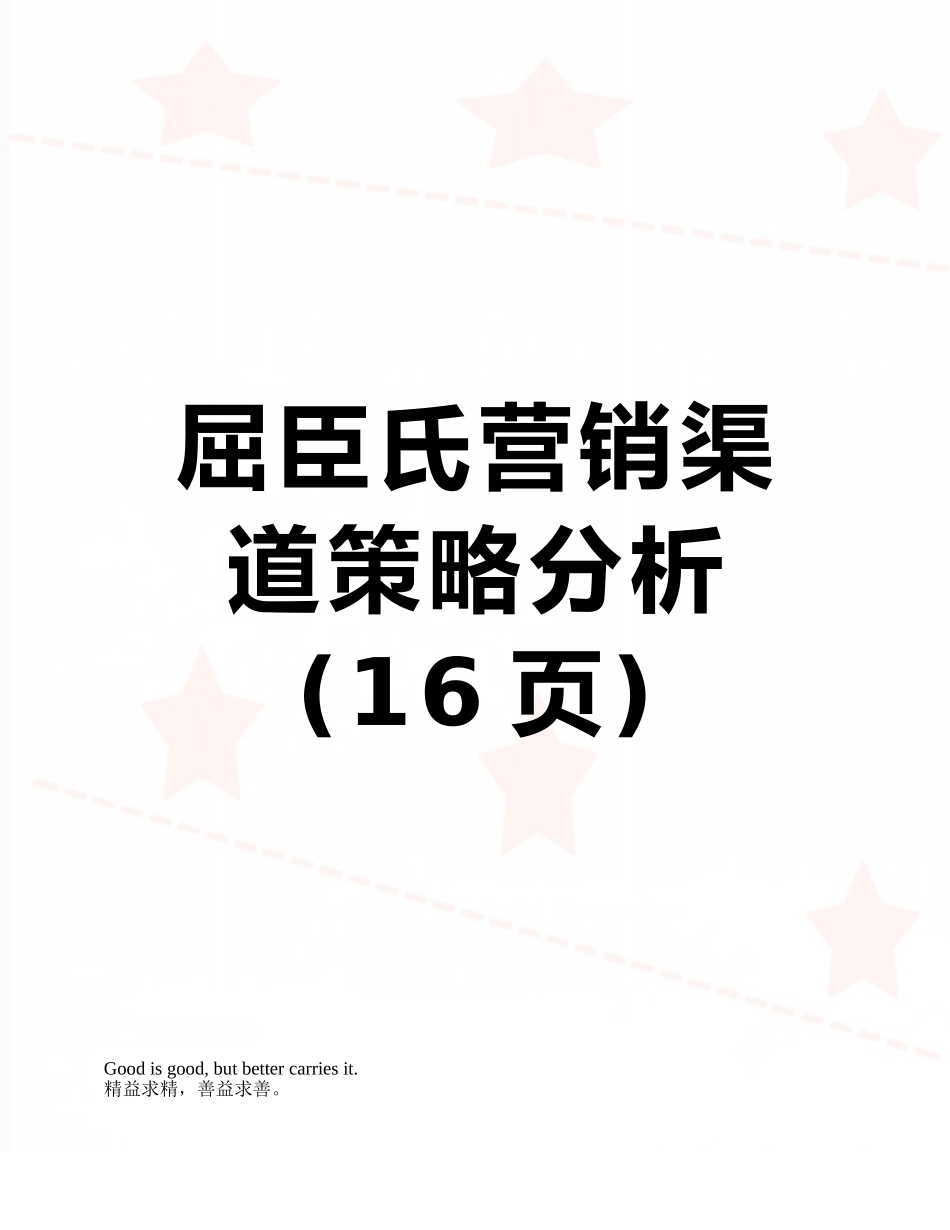 屈臣氏营销渠道策略分析_第1页