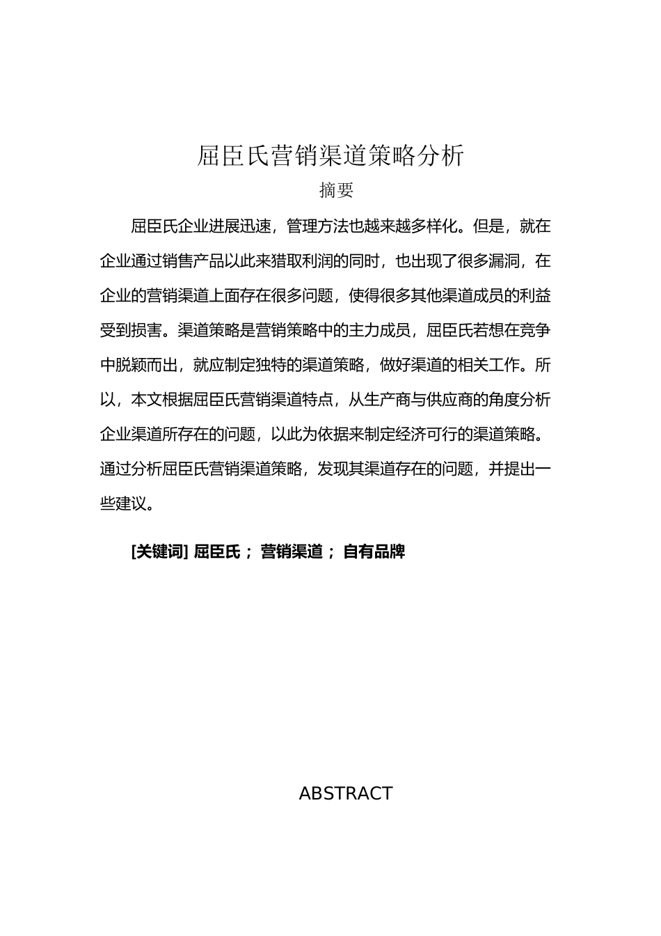 屈臣氏营销渠道策略分析_第2页