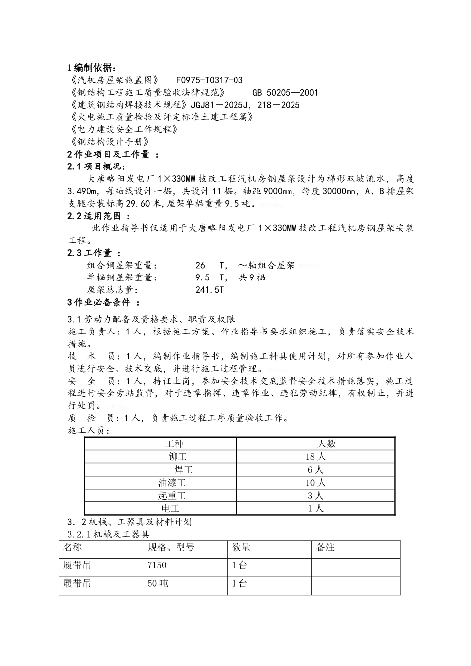 屋架吊装方案_第1页