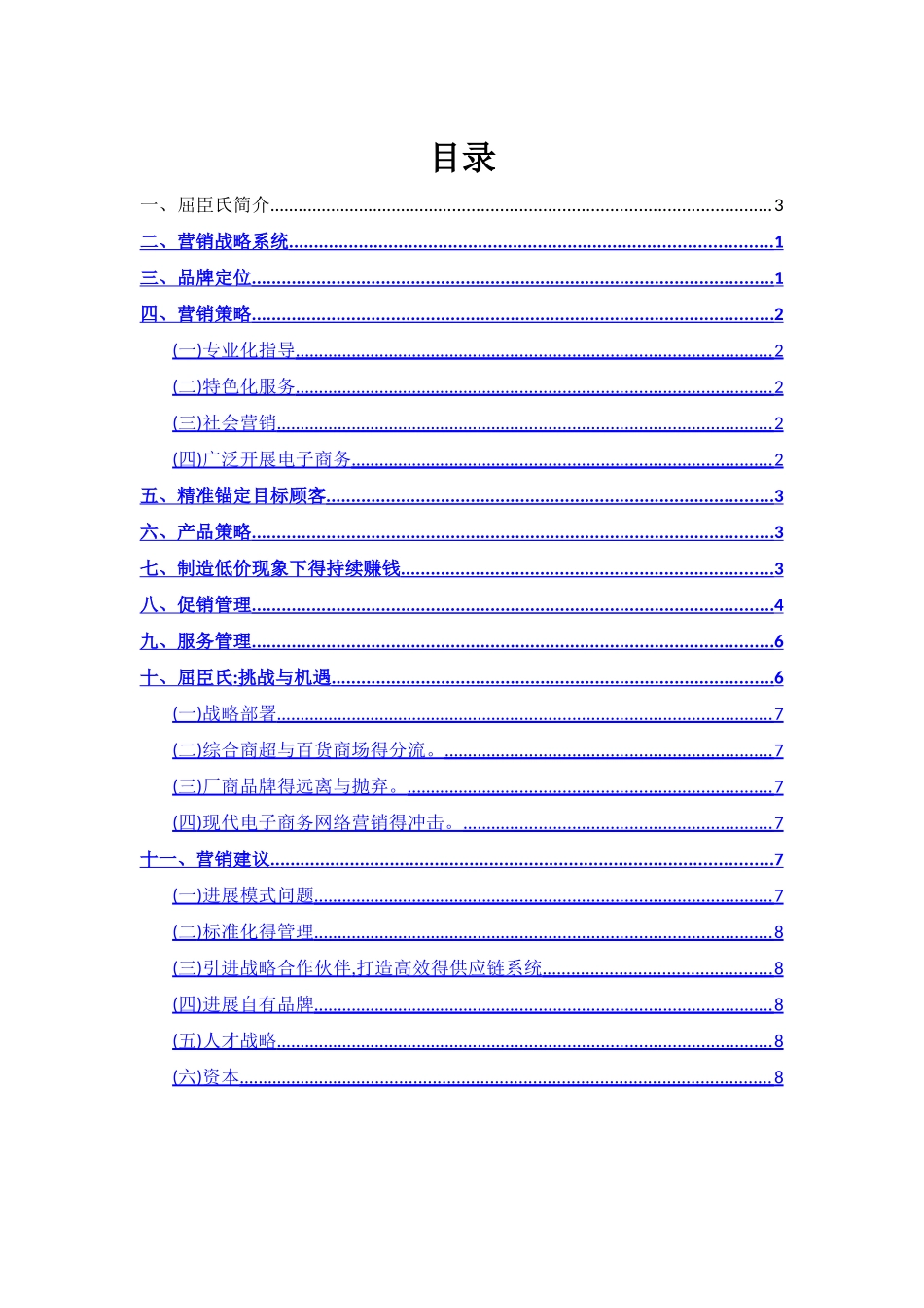 屈臣氏市场营销战略_第3页